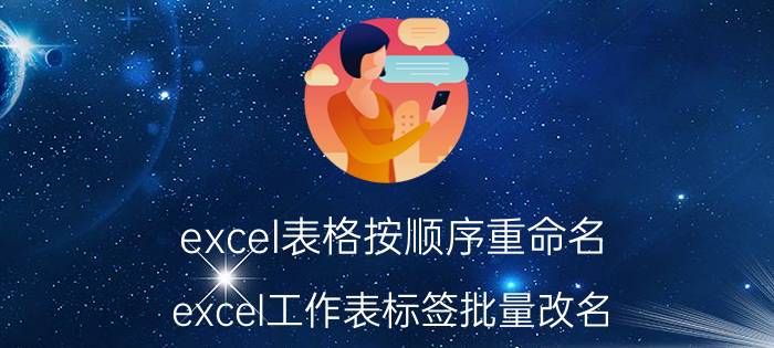 excel表格按顺序重命名 excel工作表标签批量改名，怎么操作？